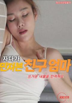 朋友妈妈睡觉时摸我