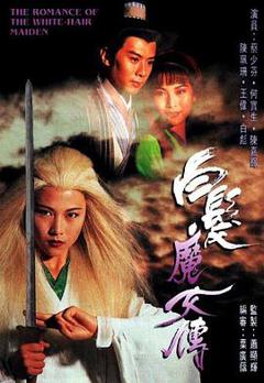 白发魔女传粤语1995