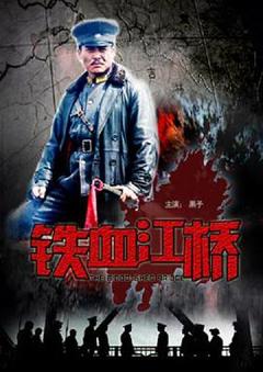 铁血江桥