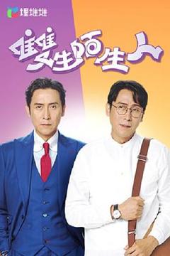 双生陌生人国语