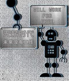 无薪时代—未来没有工作