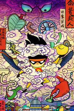 禽兽超人之迷雾围城