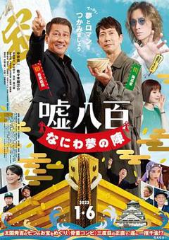 谎话连篇浪花梦之阵