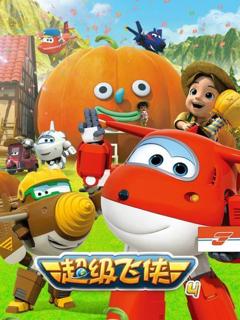 超级飞侠第四季