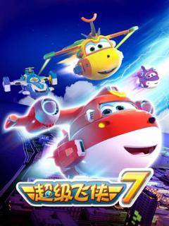 超级飞侠第七季