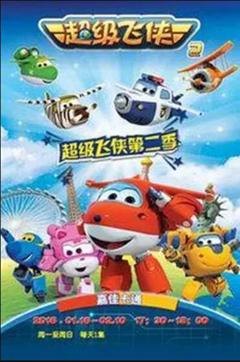 超级飞侠第二季