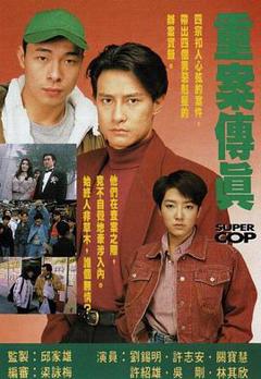 《重案传真粤语》