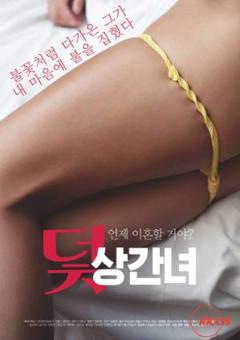 陷阱：通奸的女人