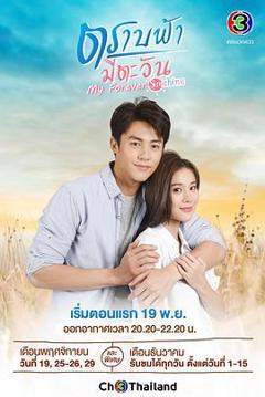 直到天空迎来太阳 国语版