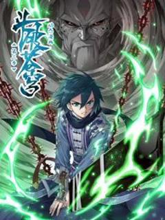 斗破苍穹 动态漫第三季