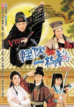 怪侠一枝梅国语2004