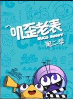 叽歪老表第二季