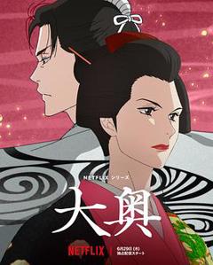 大奥动画版