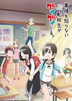 不知内情的转学生不管三七二十一缠了上来