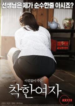 好女孩（好女人）