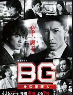 BG：贴身保镖 第二季