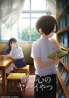 我心里危险的东西