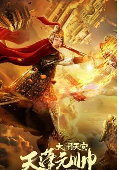 西游记之天蓬元帅