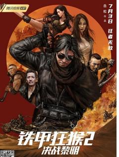 铁甲狂猴2决战黎明