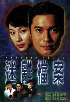 迷离档案粤语