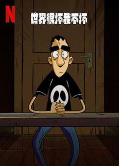 世界很坏我不坏第一季