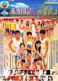 赤沙印记@四叶草.2粤语