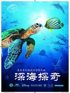 深海探奇