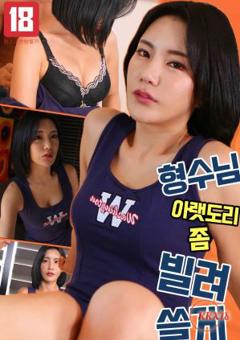 我借一些嫂子的下裙