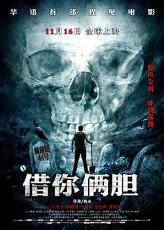 借你俩胆