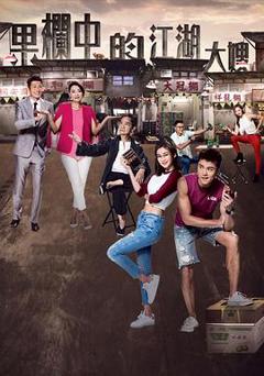 果栏中的江湖大嫂粤语