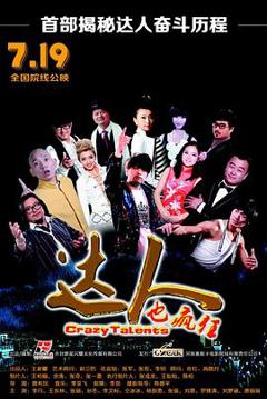 达人也疯狂