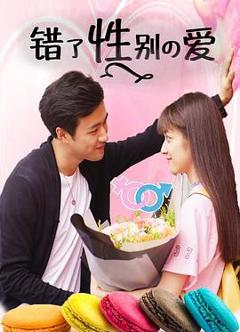 错了性别的爱