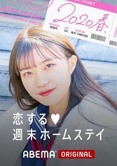 留宿在周末的恋爱 2020春