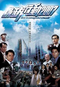 廉政行动国语2007