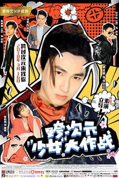 跨次元少女大作战