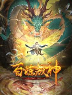 百炼成神 动态漫