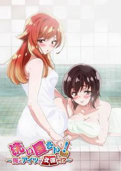 洗屋先生！～我和那家伙在女浴池