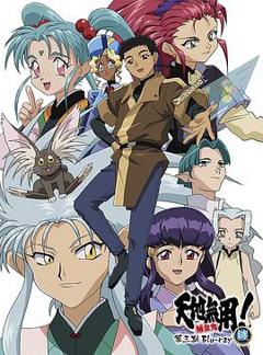 天地无用! 魉皇鬼第三期