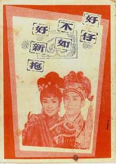 好仔不如好新抱