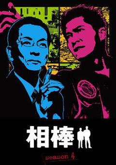 相棒第四季