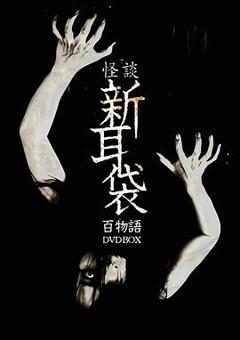 怪谈新耳袋 百物语
