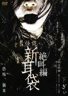 怪谈新耳袋 绝叫篇 下