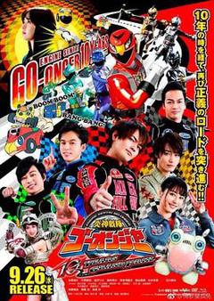 炎神战队轰音者 10周年的汽车大奖赛