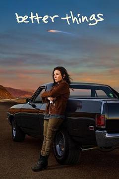 更美好的事第五季