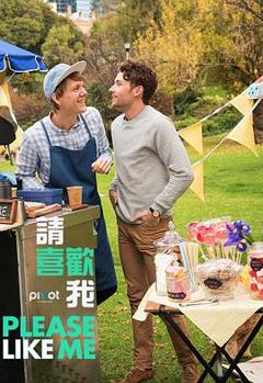 请喜欢我第三季