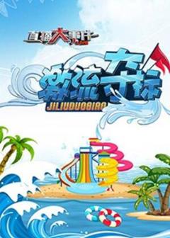 直播大事件之激流夺标