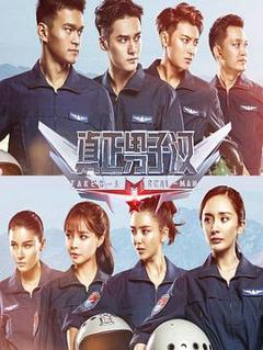 真正男子汉第二季