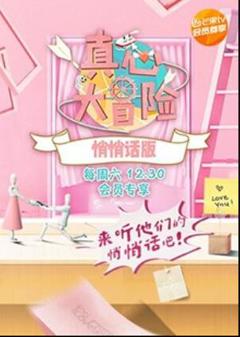 真心大冒险 悄悄话版