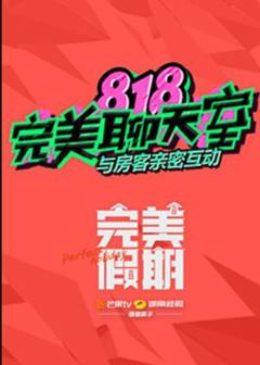 完美假期之818完美聊天室