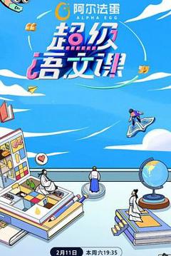 超级语文课第二季